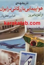 کتاب تاریخچه ی هواپیمایی بازرگانی در ایران